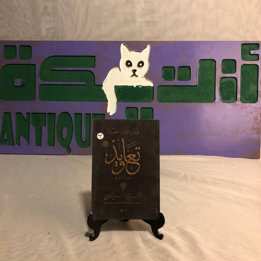 تعاويذ-نبيل عبدالحميد