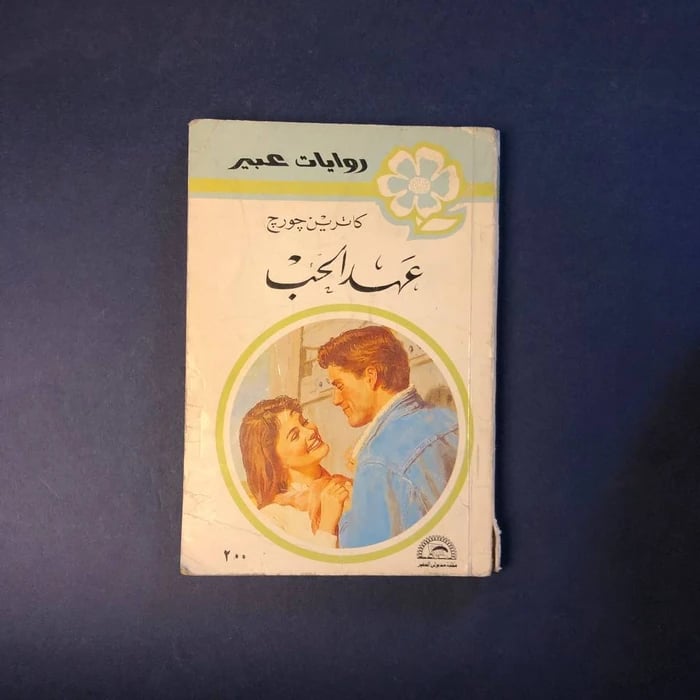 عهد الحب - كانربن جورج