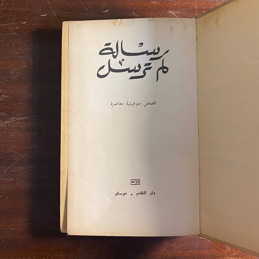 رسائل لم ترسل-قصص سوفيتية معاصرة-ms