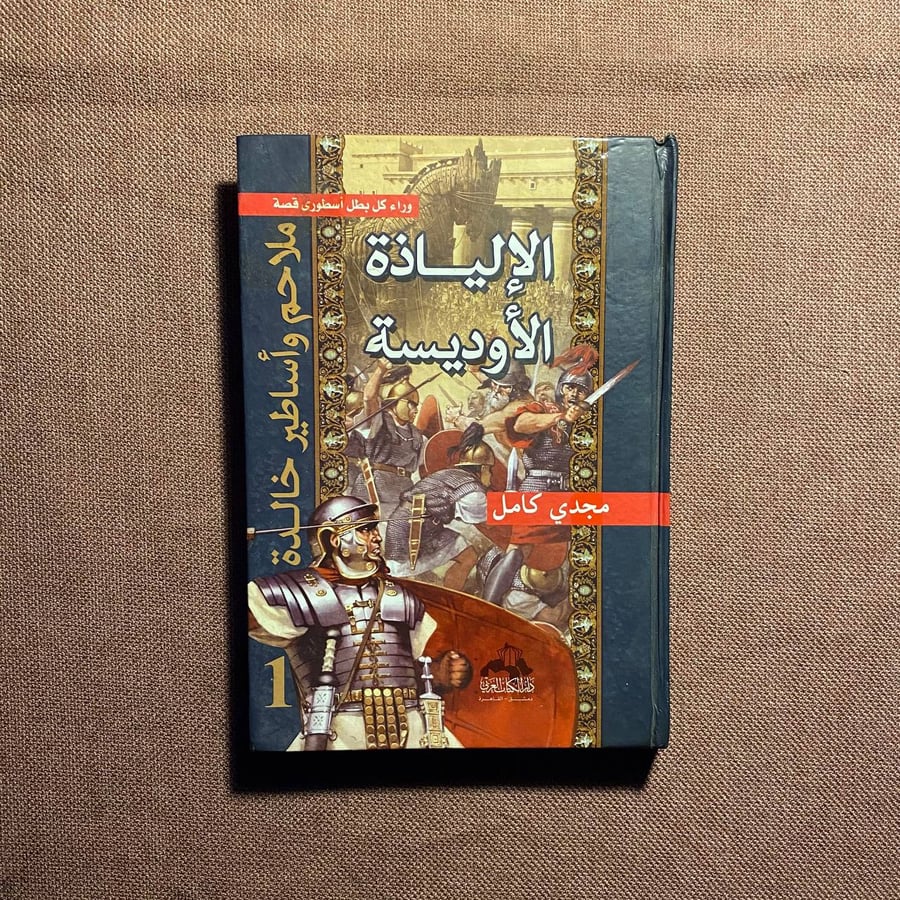 الإلياذة الأوديسة ملاحم وأساطير خالدة - مجدي كامل