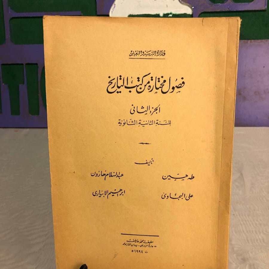 فصول مختارة من كتب التاريخ(الجزء الثانى)-طه حسين