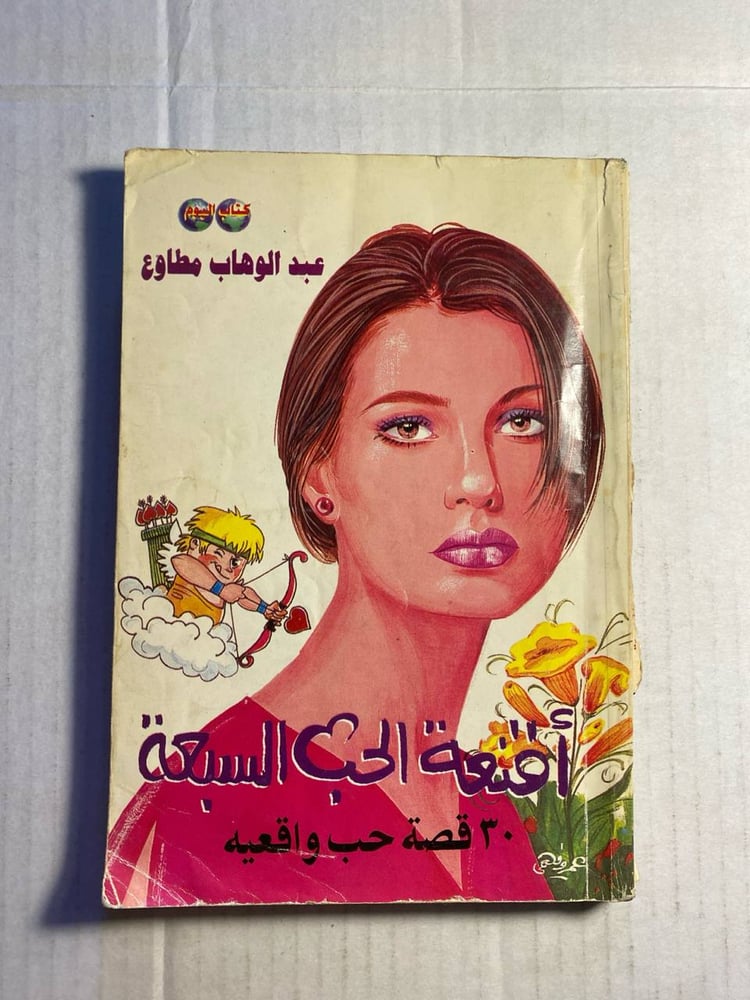 ‏أقنعة الحب السبعة 30 قصة حب واقعية -عبد الوهاب مطاوع(X1)