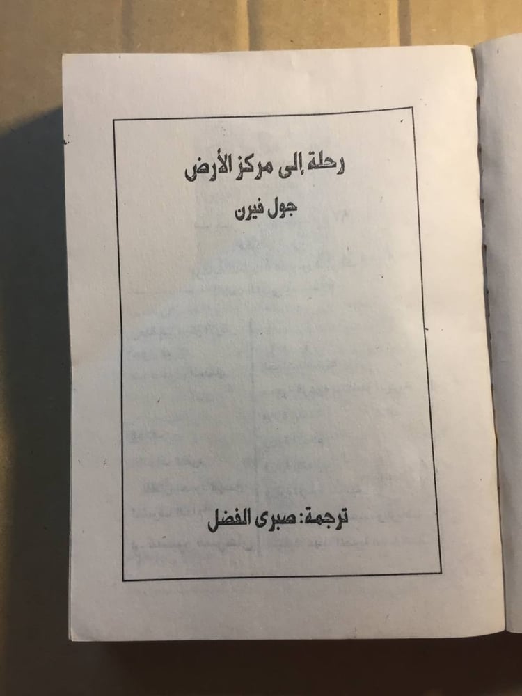 رحلة الي مركز الارض  -جول فيرن(WM)