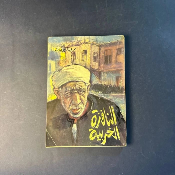 النافذة الغربية _ محمد عبد الحليم عبدالله