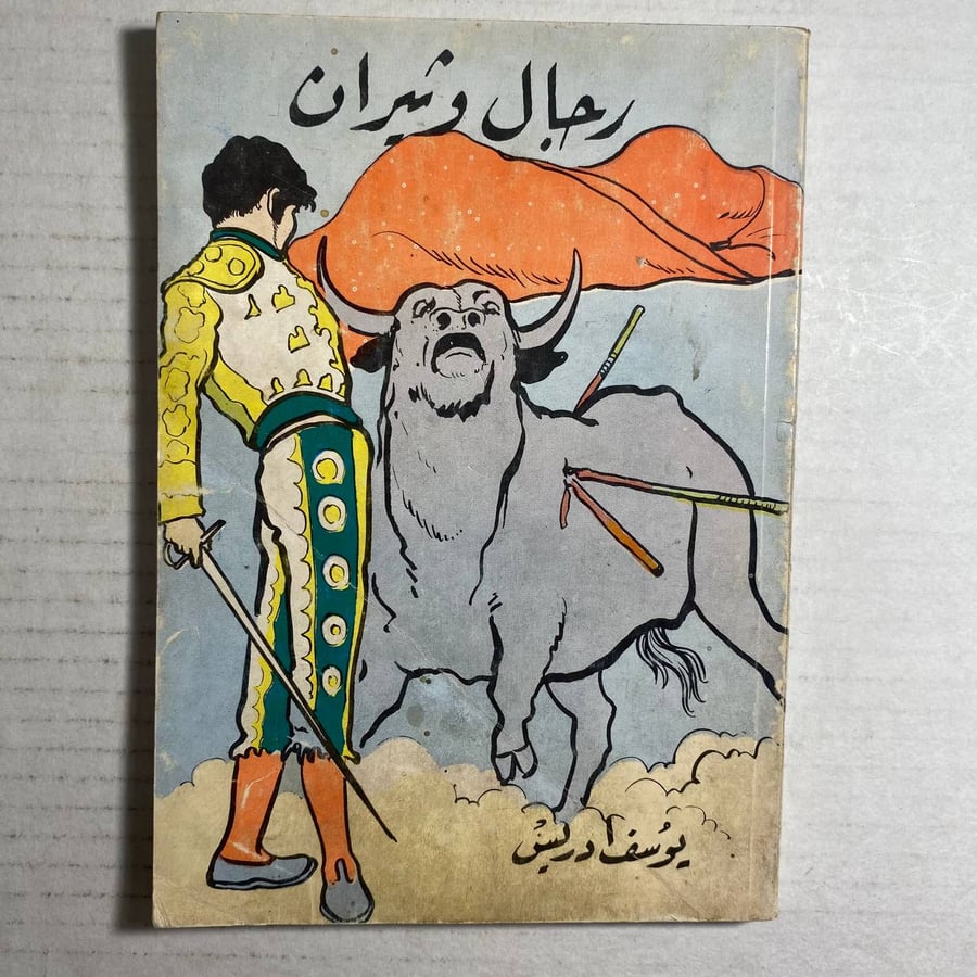 رجال وثيران_يوسف ادريس(+D5)