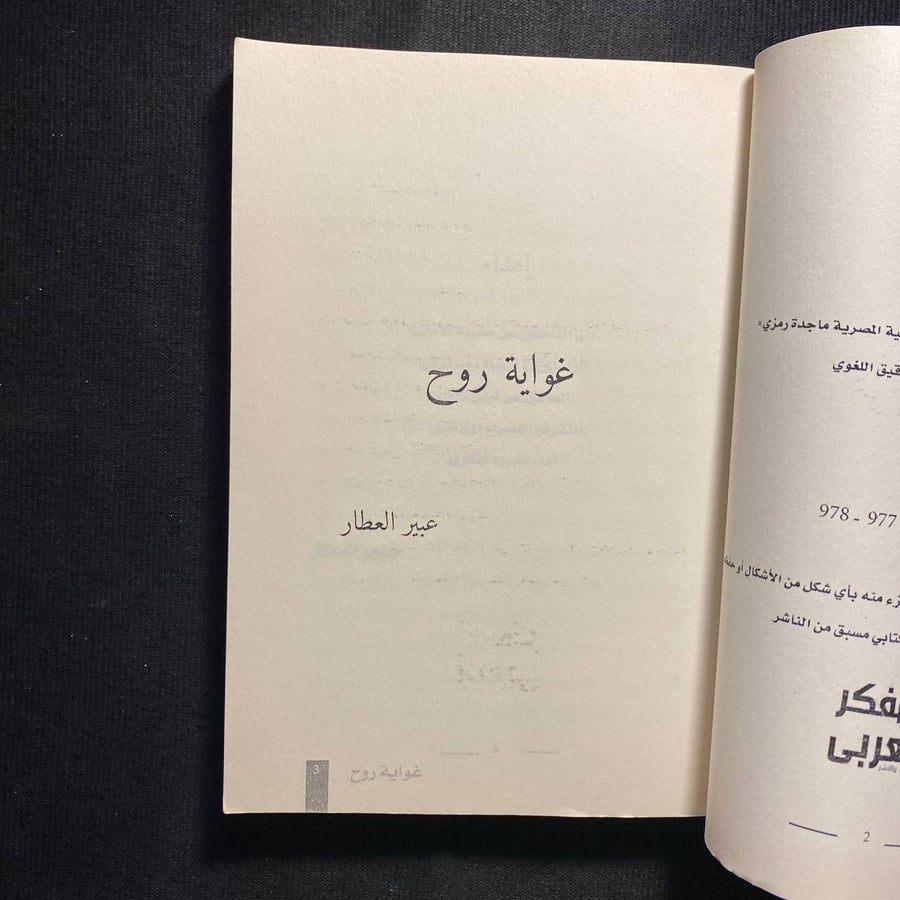 غواية روح - عبير العطار