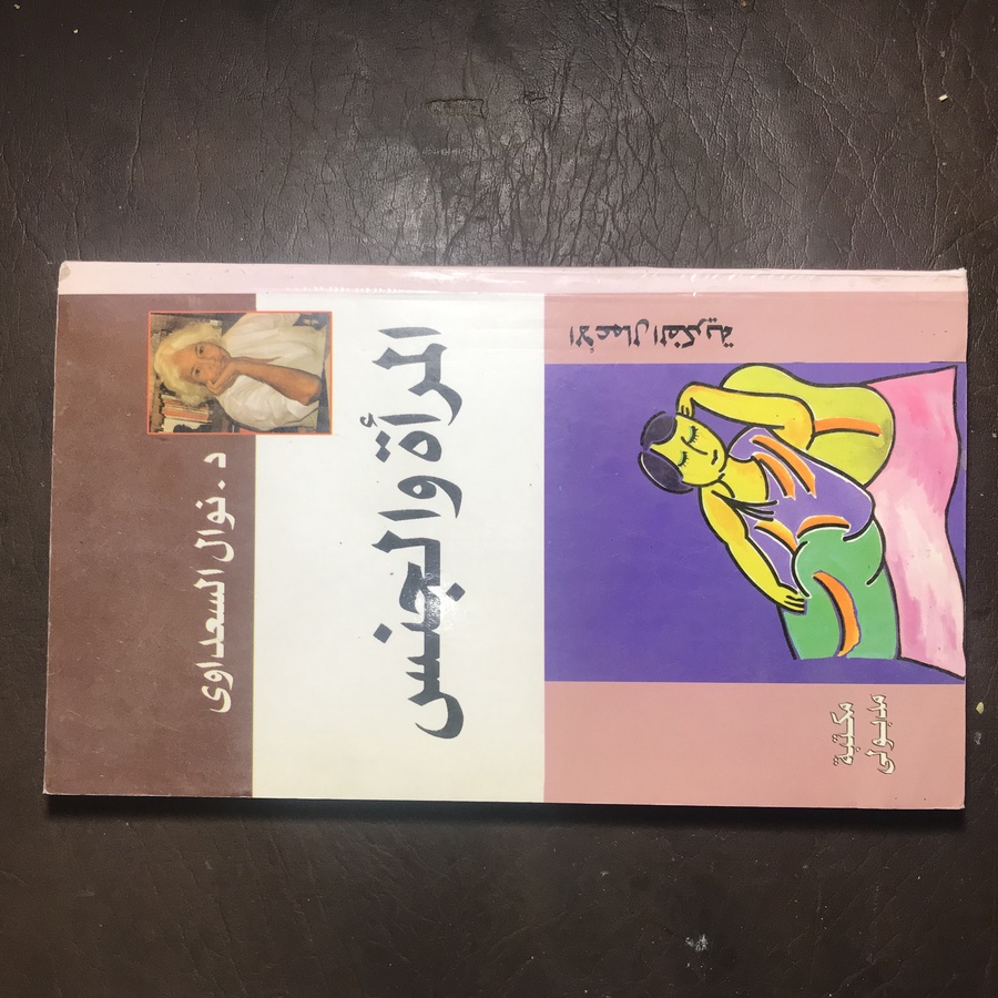 المرأة والجنس_نوال السعداوي#C4