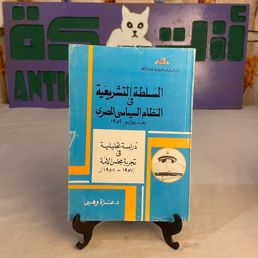 كتاب السلطة التشريعية في النظام السياسي المصري بعد يوليو 1952 لعزه وهب