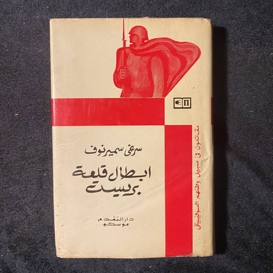 ابطال قلعة بريست-سرغي سميرنوف  -MS