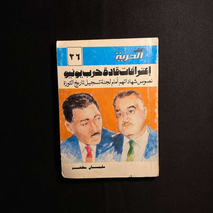 اعترافات قادة حرب يونيو - سليمان مظهر