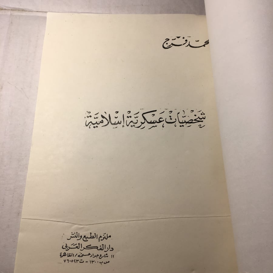شخصيات عسكرية اسلامية_محمد فرج - (M6)