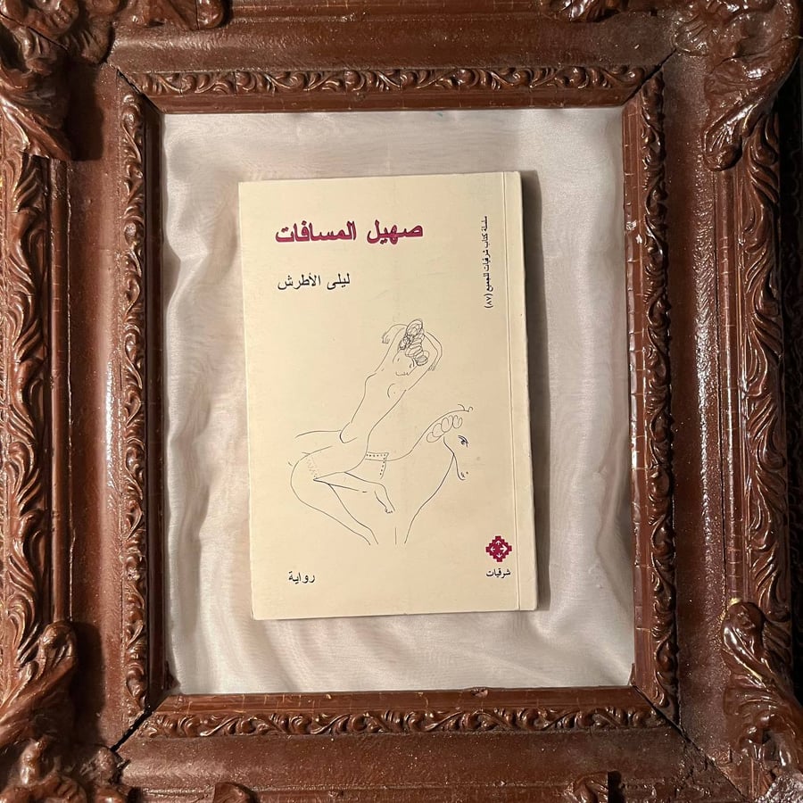 كتاب-صهيل-المسافات-ليلي-الاطرش-شرقيات.jpg