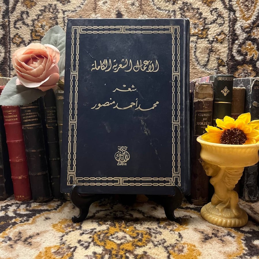 غلاف الأعمال الشعرية الكاملة للشاعر محمد أحمد منصور - شراء الكتاب من م