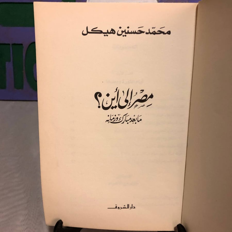 مصر إلى أين؟ ما بعد مبارك وزمانه -محمد حسنين هيكل -SO6