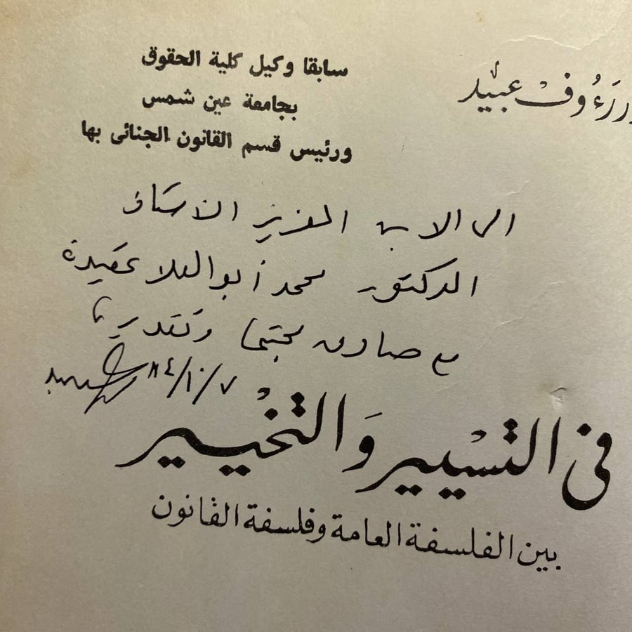 فى التسيير والتخيير - رءوف عبيد