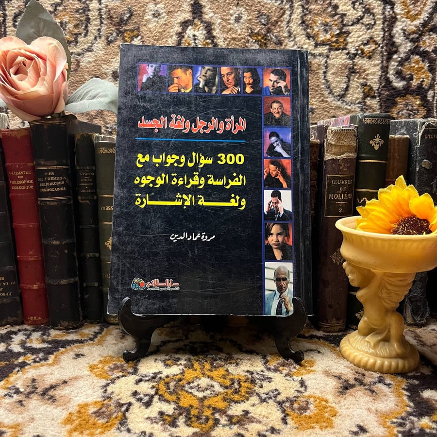 المرأة والرجل ولغة الجسد_مروة عمادالدين-QQ