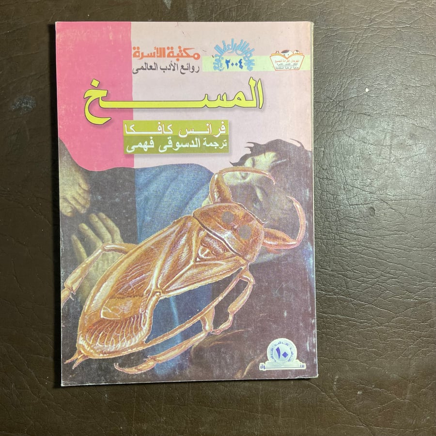المسخ-فرانس كافكا-L17