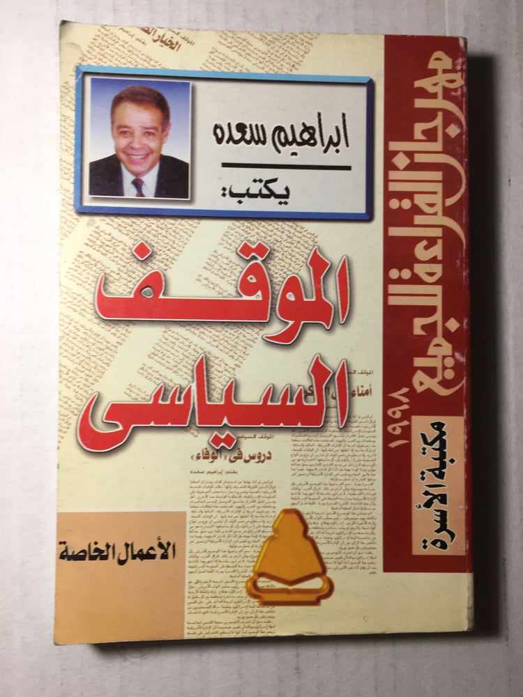 الموقف السياسي_ابراهيم سعده Y1