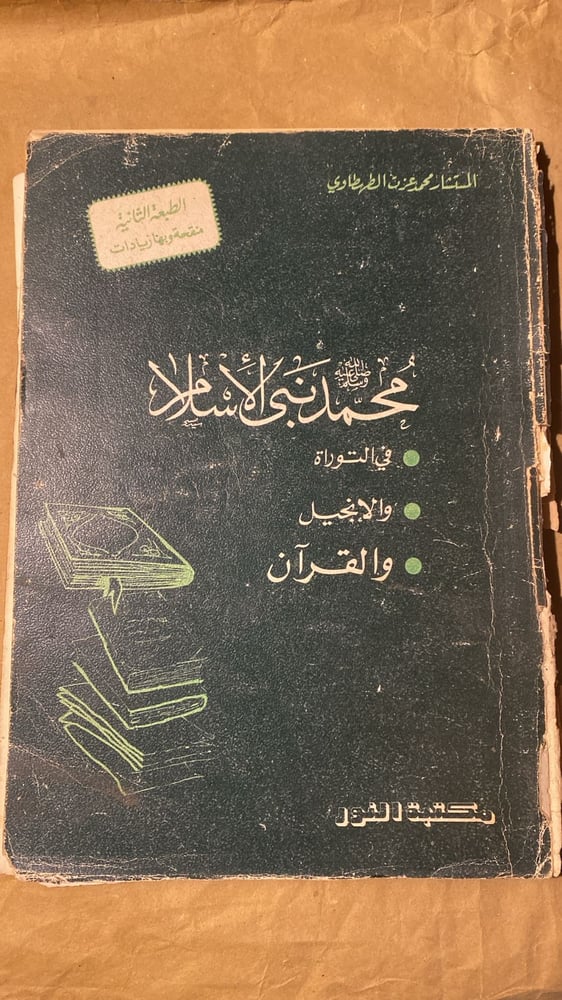 محمد نبي الإسلام في التوراة و الإنجيل و القرآن - محمد عزت الطهطاوي