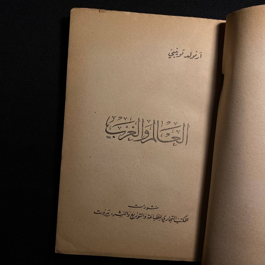 العالم والغرب - ارنولد توينبى