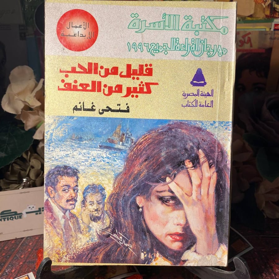 قليل من الحب كثير من العنف - فتحى غانم