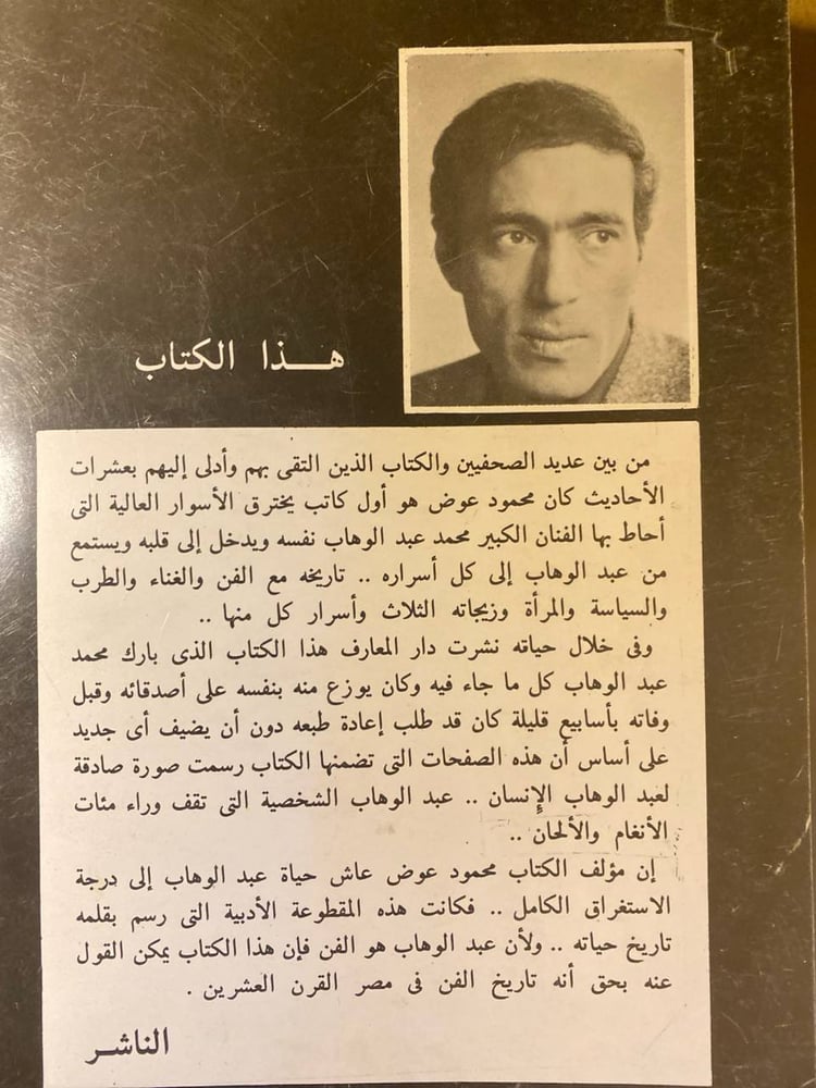 محمد عبدالوهاب الذى لا يعرفه أحد -محمود عوض -HW10
