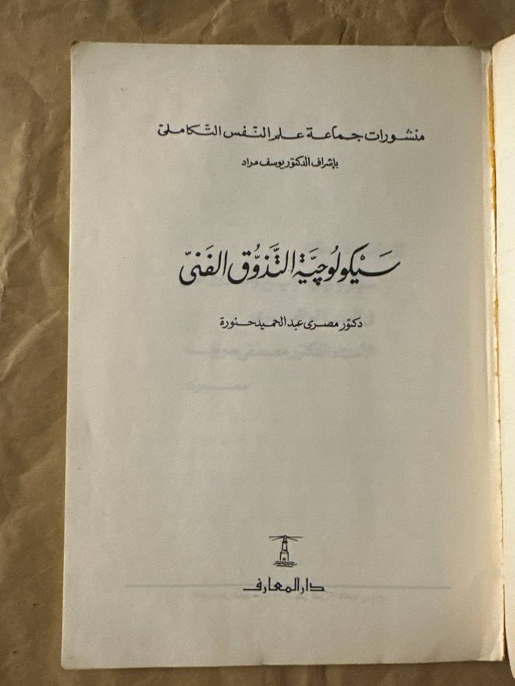 سيكولوجية التذوق الفنى -عبدالحميد حنورة -HW14