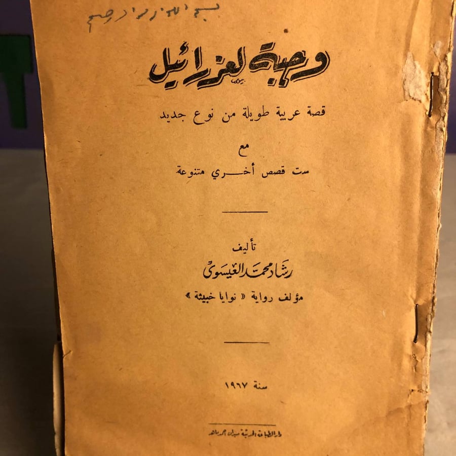 وجبة لعزرائيل-رشاد محمد العيسوى -RB1