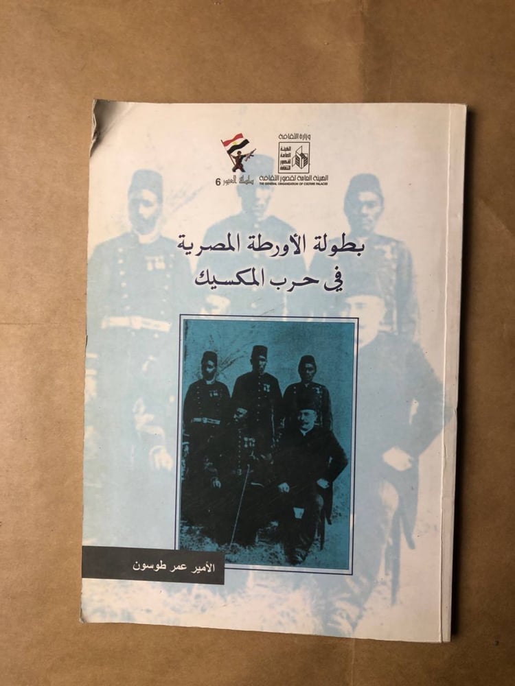 بطولة الأورطة المصرية فى حرب المكسيك -عمر طوسون