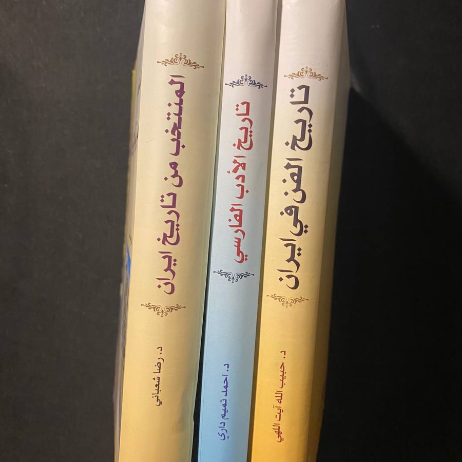 ثلاثية هوية وثقافة ايران - عدة مؤلفين
