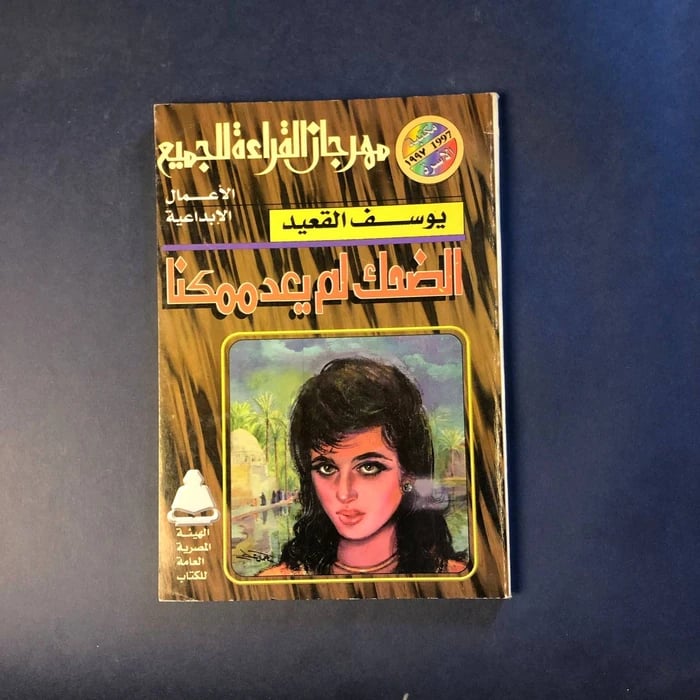 الضحك لم يعد ممكنا - يوسف القعيد -