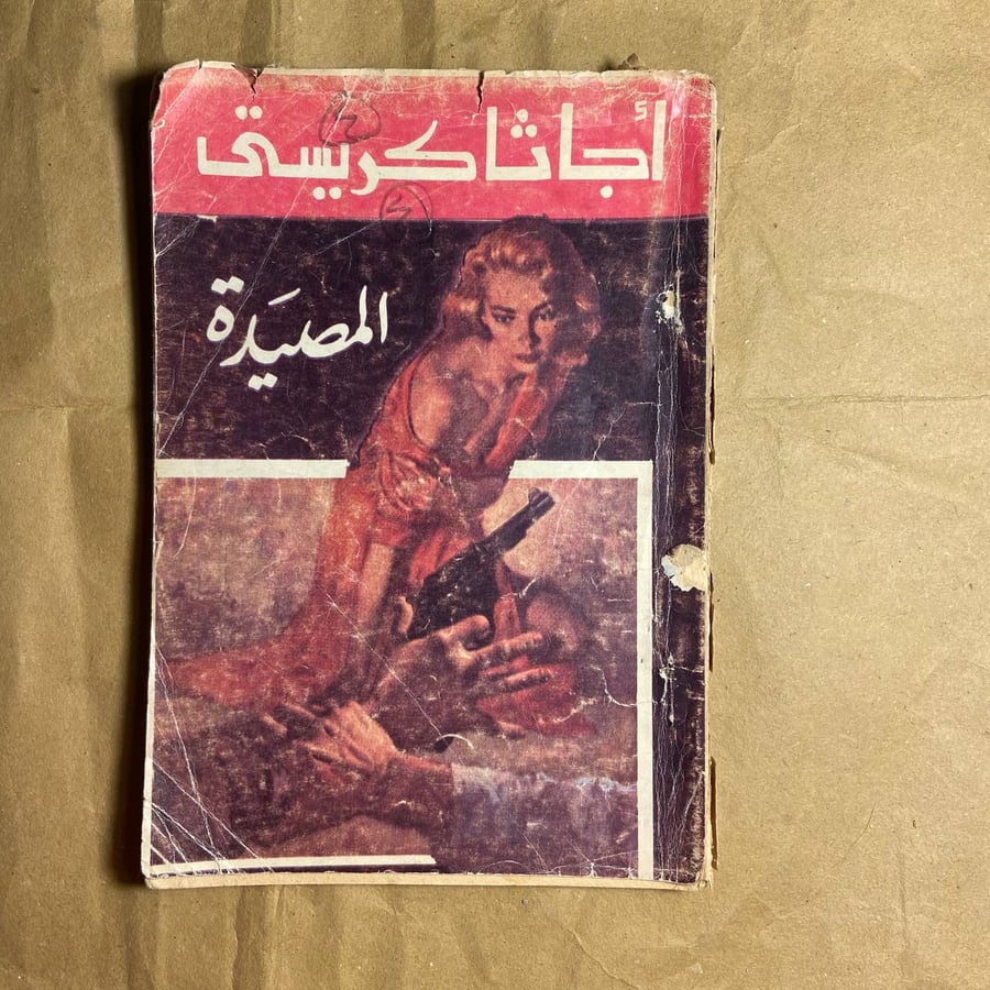 المصيدة -أجاثا كريستى -L10