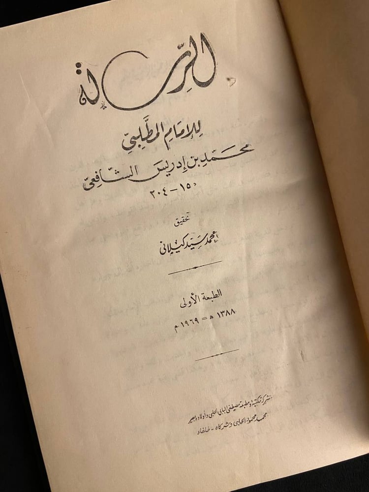 الرسالة للإمام المطلبي محمد بن إدريس الشافعي - محمد سيد كيلاني