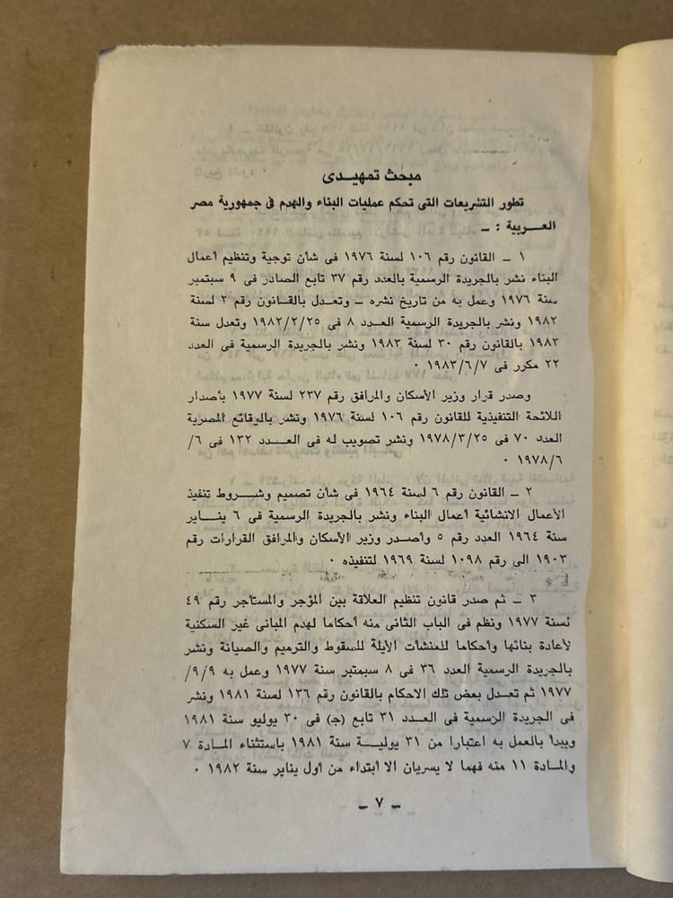 الوسيط في شرح تشريعات البناء والهدم