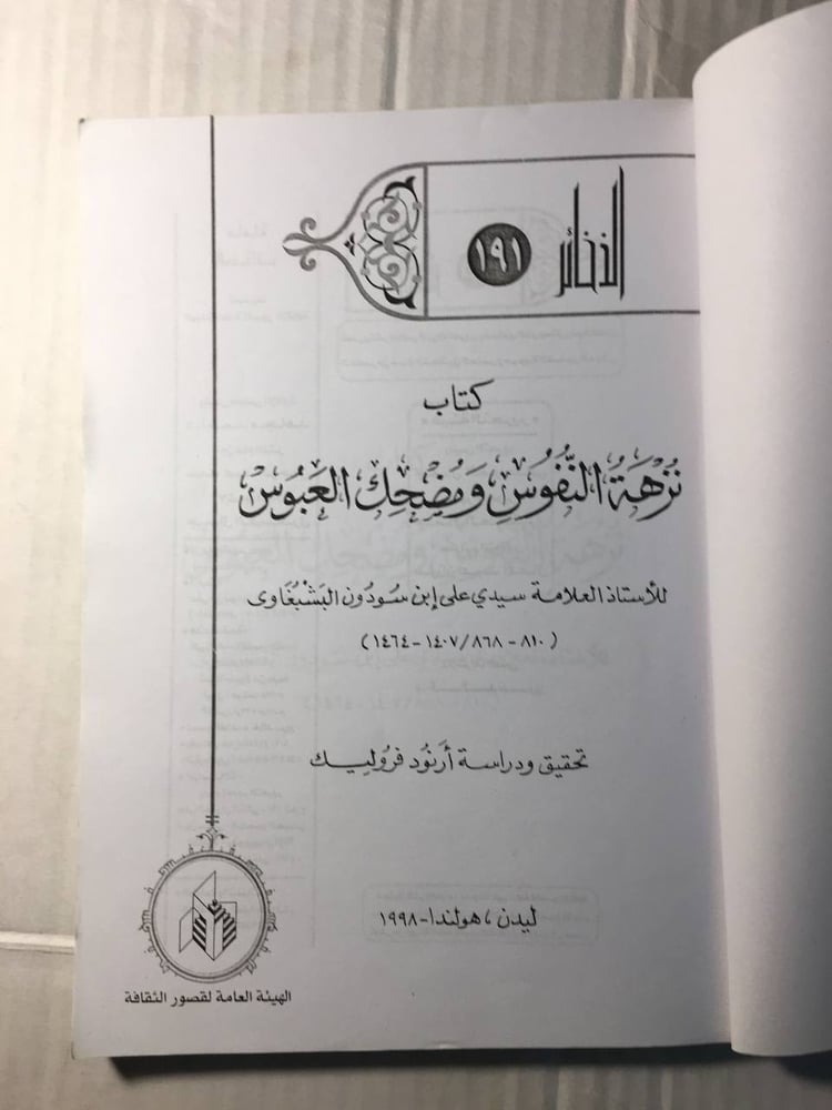 نزهة النفوس و مضحك العبوس_سيد علي بن سودون البشبغاوي (F1)