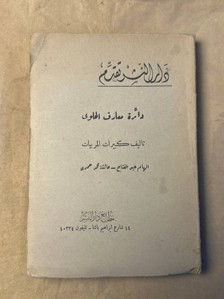 دائرة معارف الحلوي - الهام عبد الفتاح - HW25