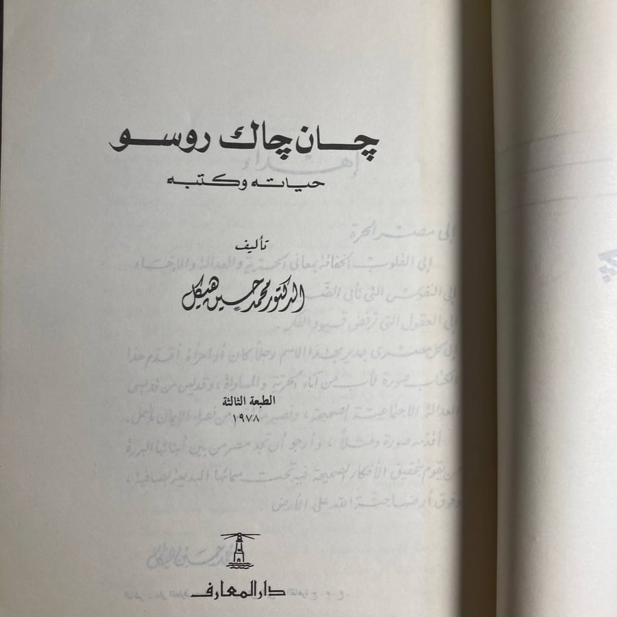 جان جاك روسو -محمد حسين هيكل -D3