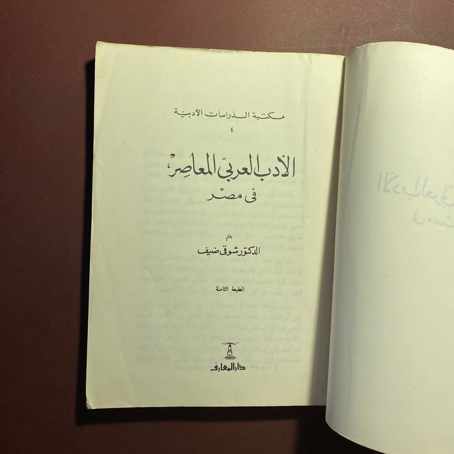 الأدب المصرى المعاصر فى مصر - شوقى ضيف
