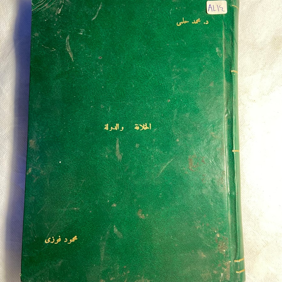 الخلافة والدولة في العصر العباسي -محمد حلمي-T11