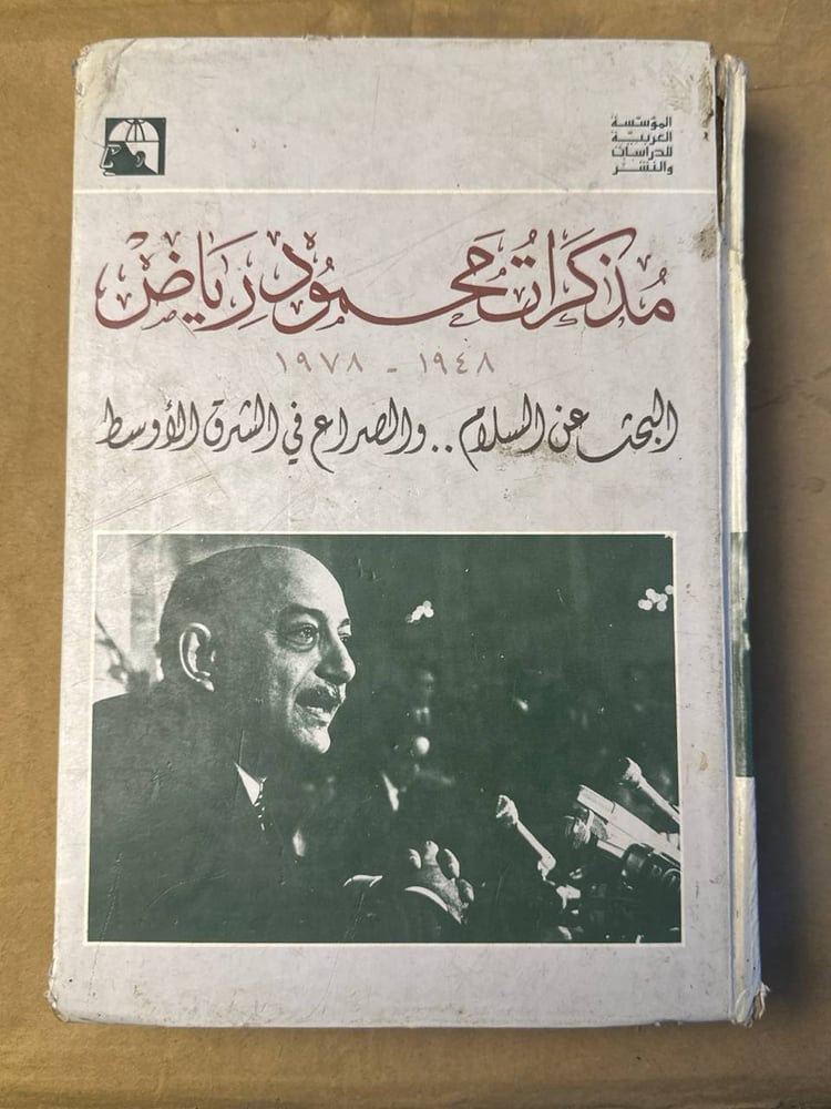 مذكرات محمود رياض (البحث عن السلام..و الصراع في الشرق الاوسط) - HW25