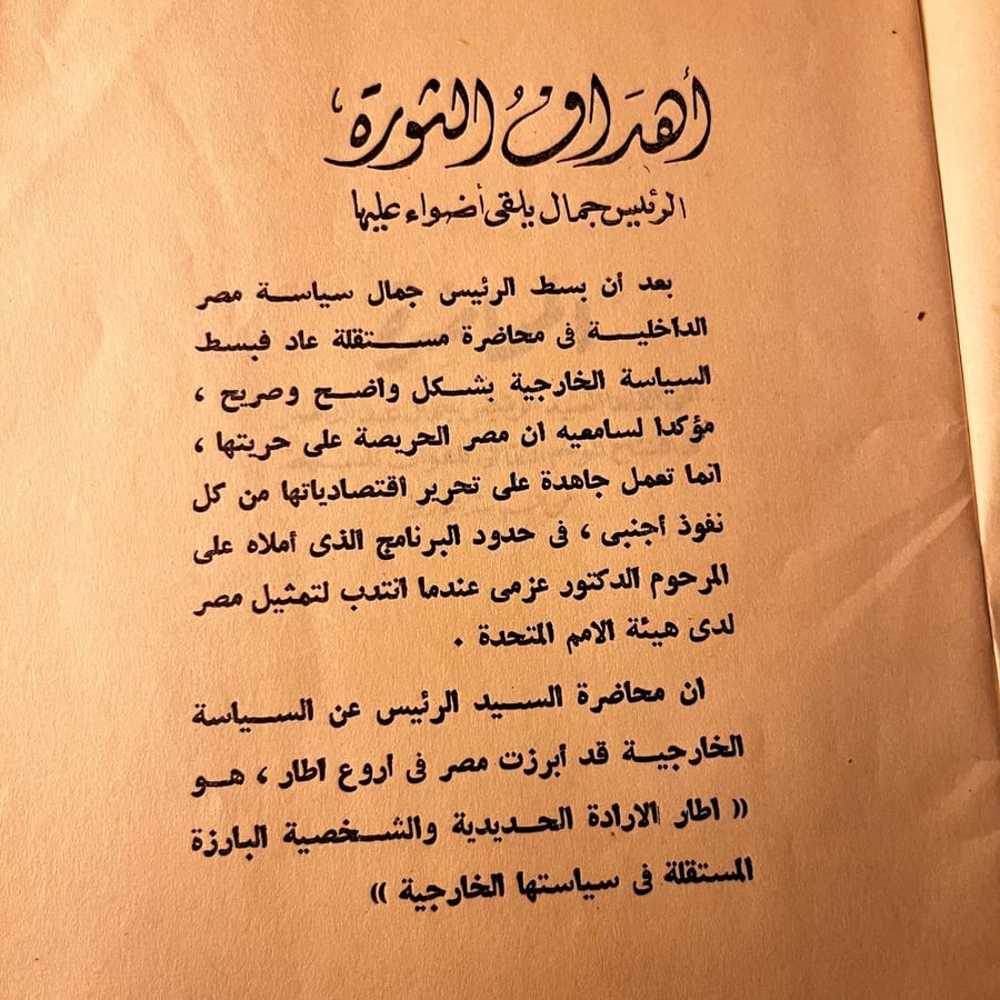 اهداف الثورة في خطاب الرئيس جمال عبدالناصر