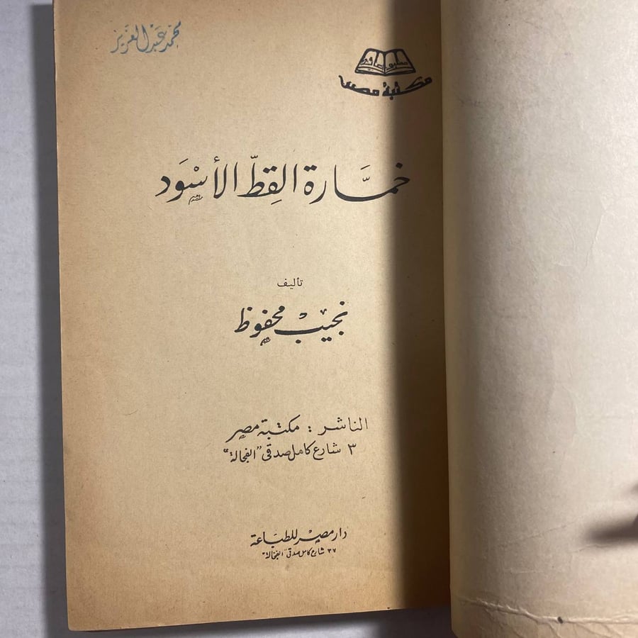 خمارة القط الاسود_نجيب محفوظ(C10)