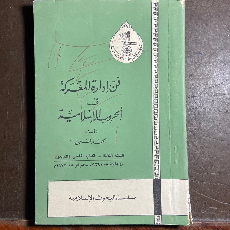 فن إدارة المعركة في الحروب الإسلامية-محمد فرج-C19