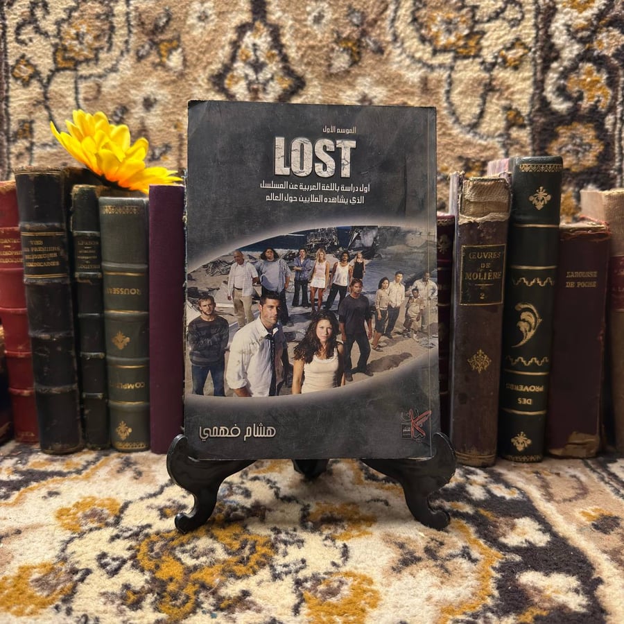 LOST الموسم  الأول - هشام فهمي