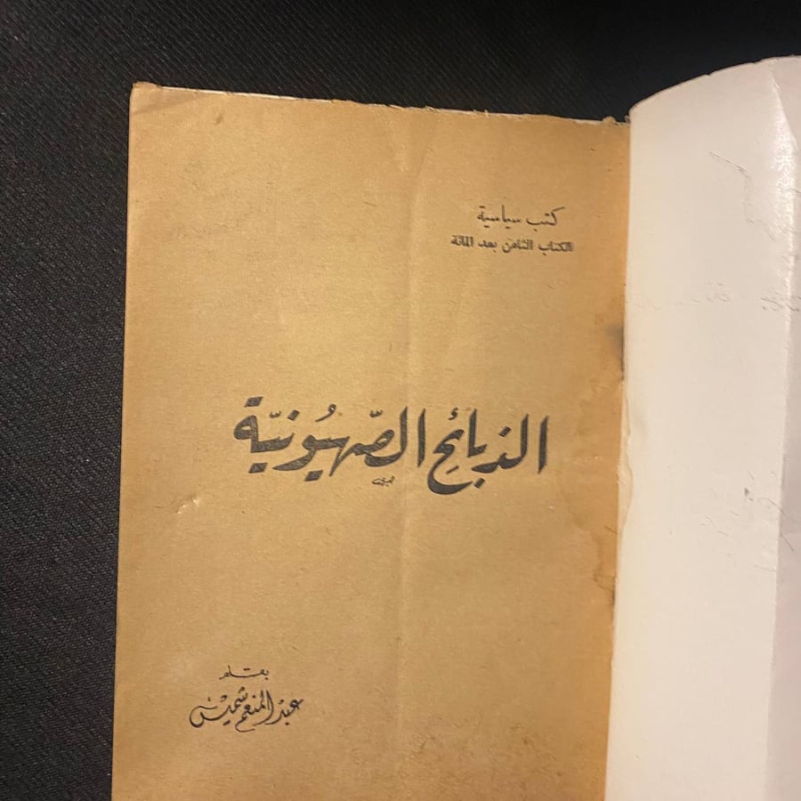 الذبائح الصهيونية - عبدالمنعم شميس