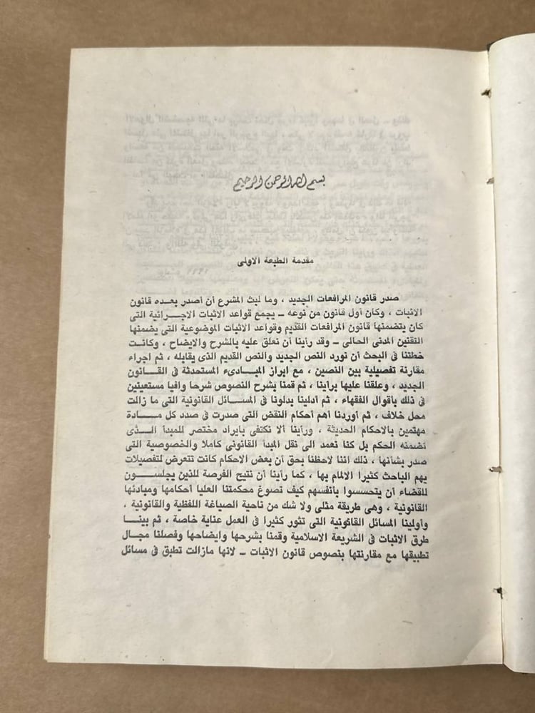 التعليق علي قانون الاثبات - عزالدين الدناصوري - HW27