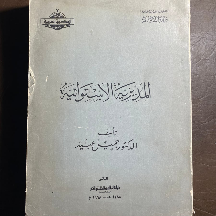 غلاف كتاب المديرية الاستوائية لجميل عبيد دار الكتاب العربي
