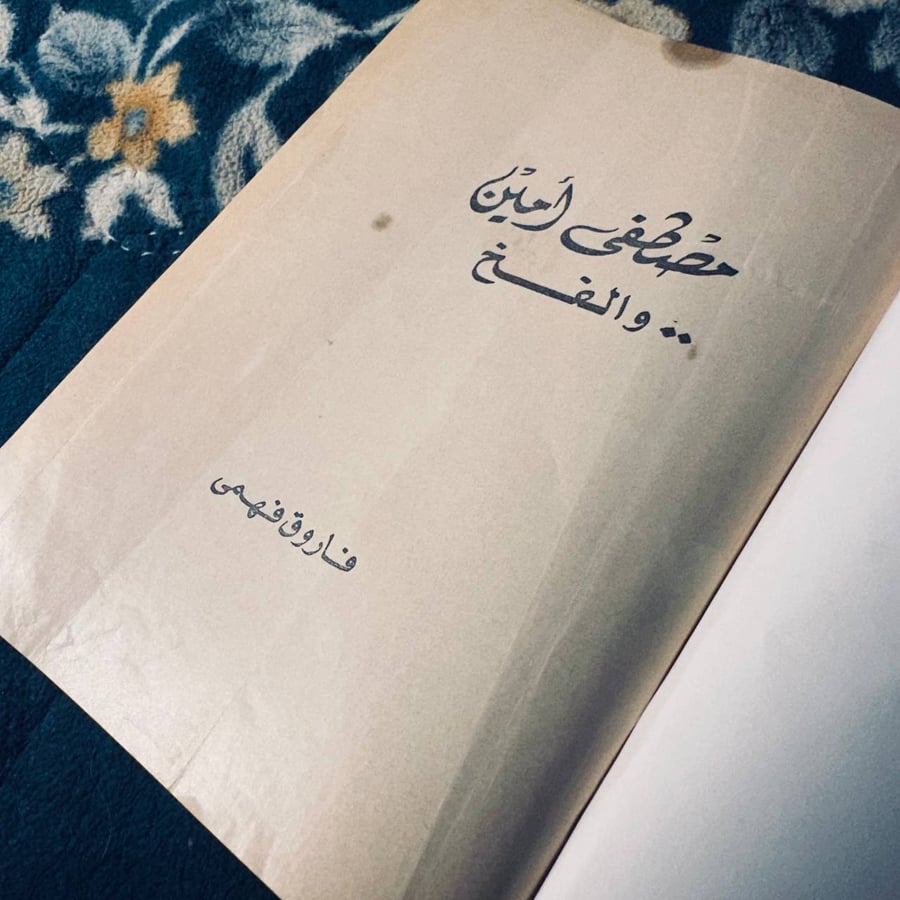 مصطفى امين والفخ - فاروق فهمي