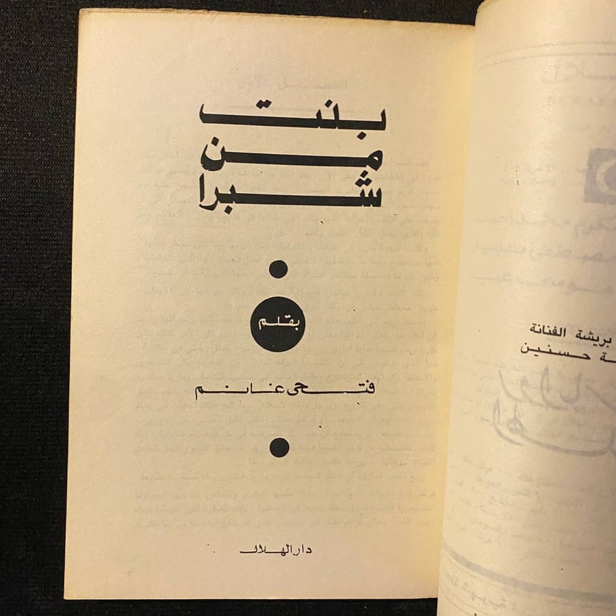 بنت من شبرا - فتحى غانم
