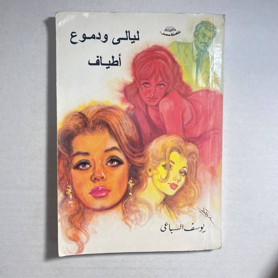 ليالي ودموع وأطياف_يوسف السباعي(L4)